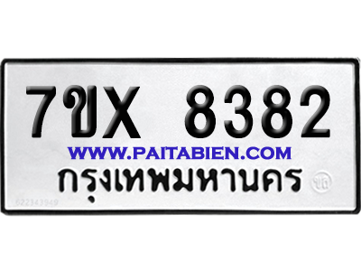 จองทะเบียนรถ 7ขx 8382 จากกรมขนส่ง อย่างถูกต้อง
