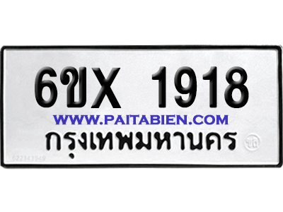 จองทะเบียนรถ 6ขx 1918 จากกรมขนส่ง อย่างถูกต้อง
