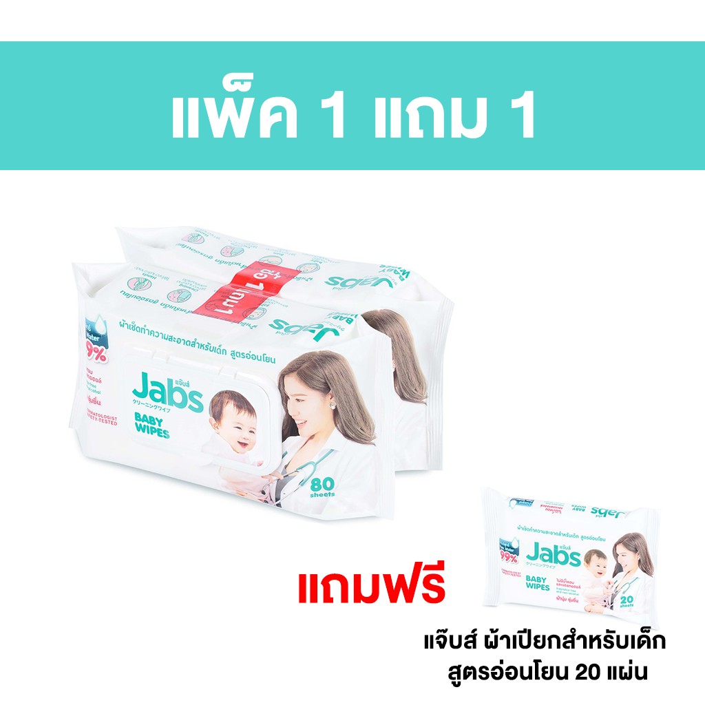 🔥1 แถม 1🔥 แจ๊บส์ ผ้าเช็ดทำความสะอาด สูตรอ่อนโยน 80 แผ่น