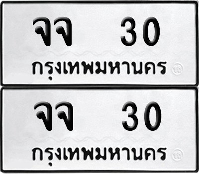 เลขรถ 30 ทะเบียน จจ 30 ผลรวมดี 15 (เลขมงคล)