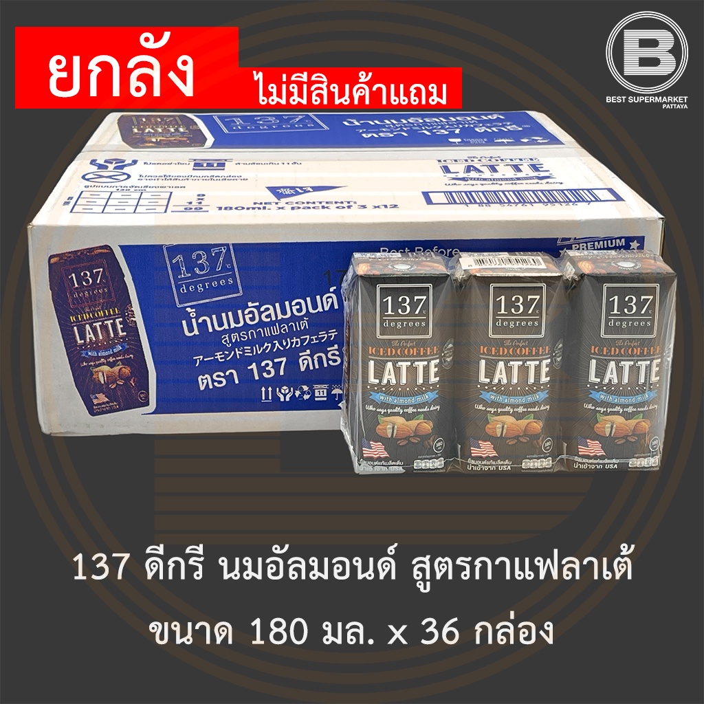 [ยกลัง]137 ดีกรี นมอัลมอนด์ กาแฟ ลาเต้ 180 มล บรรจุ 36 กล่อง