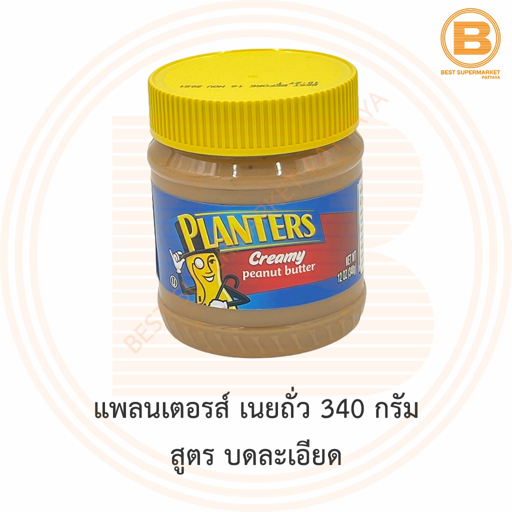 แพลนเตอรส์ เนยถั่ว 340 กรัม สูตรบดละเอียด Planters Creamy Peanut Butter 340 g.