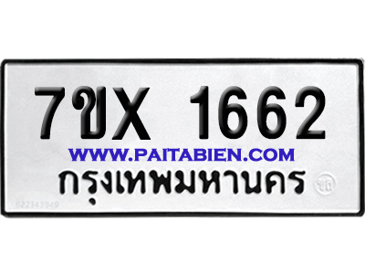 จองทะเบียนรถ 7ขx 1662 จากกรมขนส่ง อย่างถูกต้อง