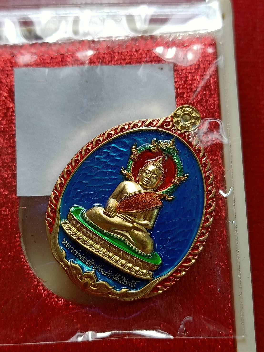 เหรียญเปิดโลก หลวงพ่อสำเร็จศักดิ์สิทธิ์ วัดหนองตาโล่ จ.สระบุรี ปี 2567 พร้อมกล่อง (SKU-12602)