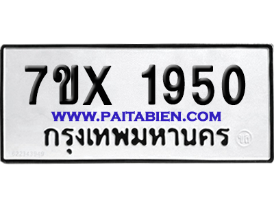 จองทะเบียนรถ 7ขx 1950 จากกรมขนส่ง อย่างถูกต้อง