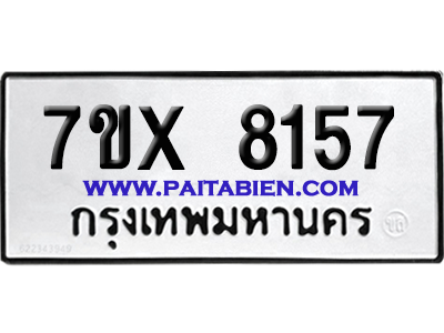 จองทะเบียนรถ 7ขx 8157 จากกรมขนส่ง อย่างถูกต้อง