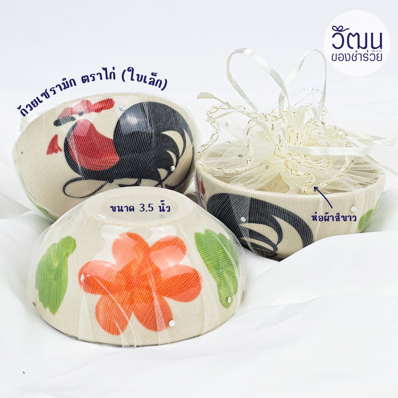 ถ้วยตราไก่ 3.5 นิ้ว (ห่อผ้าสีขาว)