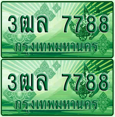 ทะเบียน 7788 ป้ายประมูล – 3ฒล 7788 ผลรวมดี 42 ทะเบียนรถกระบะแคป (4)