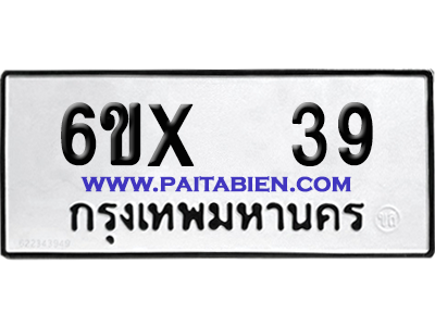 จองทะเบียนรถ 6ขx 39 จากกรมขนส่ง อย่างถูกต้อง