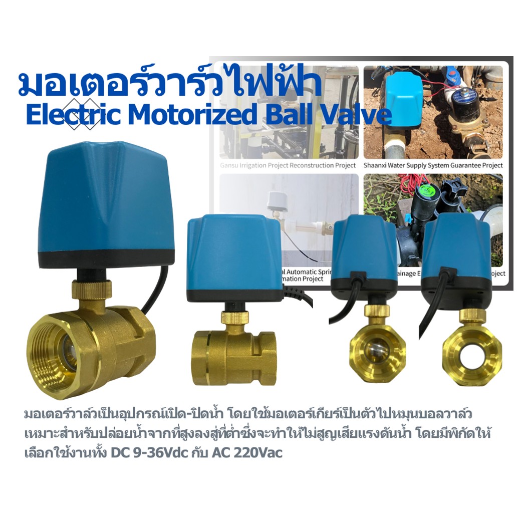 วาล์วไฟฟ้า วาล์วมอเตอร์ไฟฟ้าทองเหลือง Brass Electric Ball Valve Motorized วาล์ทองเหลือง บอลวาล์วไฟฟ้า G1/2"-G2" DN15-DN50 NO/NC 220VAC/9-36VDC 12VDC 24VDC