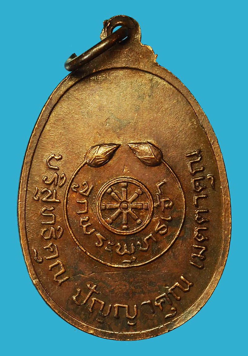 *36191 เหรียญพระพุทธชินราช ตลอดชีวิต วัดพระศรีรัตนมหาธาตุ พิษณุโลก 54