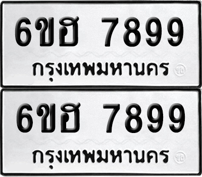 ทะเบียน 7899 เลขทะเบียน - 6ขฮ 7899 ผลรวมดี 46 พร้อมส่งมอบ จากกรมขนส่ง (เลขสวย)