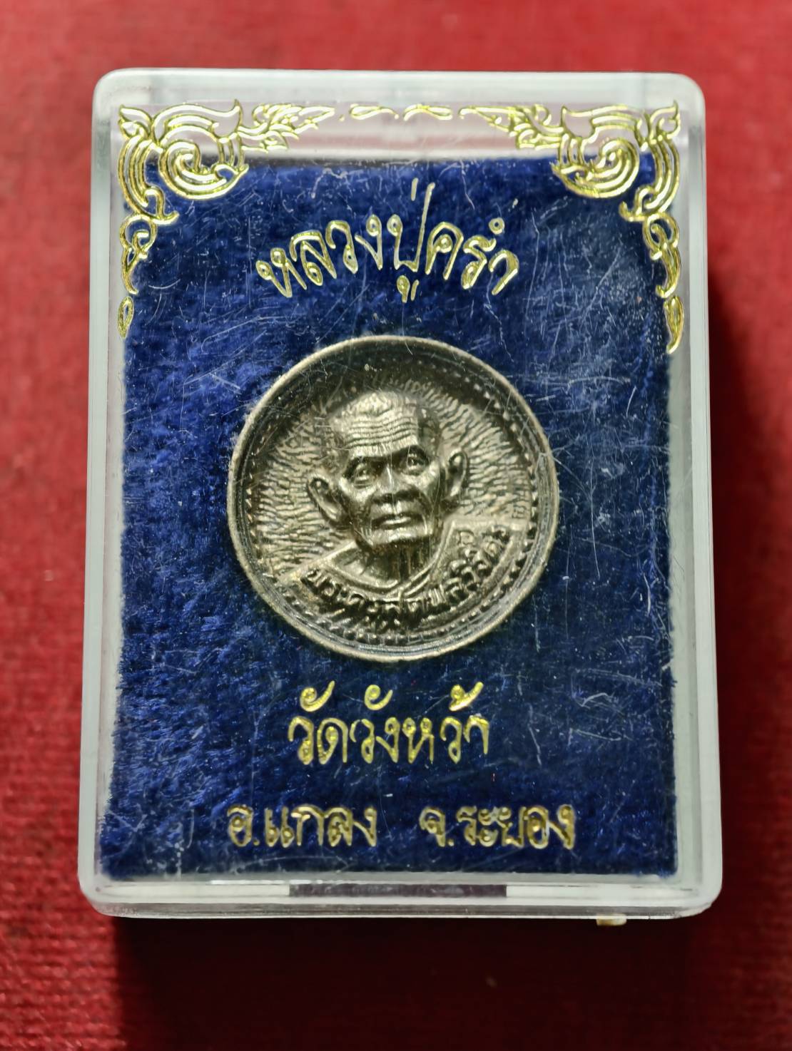 เหรียญล้อแม็กซ์ รุ่นพิเศษ เนื้อเงิน หลวงปู่คร่ำ วัดวังหว้า จ. ระยอง พร้อมกล่อง (SKU-13402)