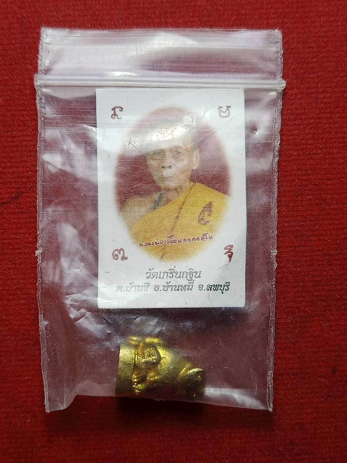เสือจิ๋ว+รูป หลวงพ่อเพี้ยน วัดเกริ่นกฐิน จ.ลพบุรี (SKU-07552)