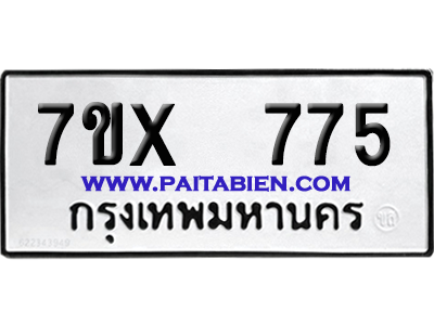 จองทะเบียนรถ 7ขx 775 จากกรมขนส่ง อย่างถูกต้อง