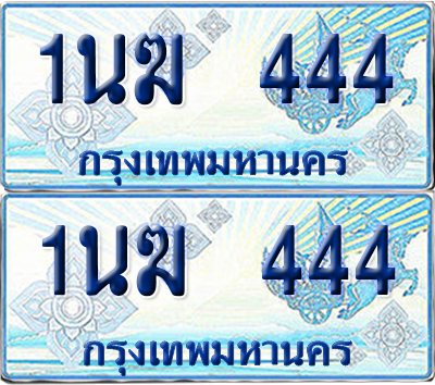 ทะเบียนรถตู้ 444 รถตู้ป้ายฟ้า 1นฆ 444 ทะเบียนประมูล (6)