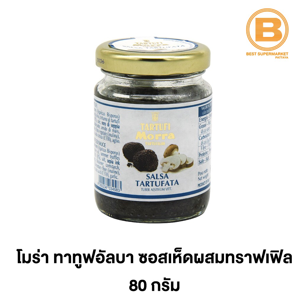 โมร่า ทาทูฟอัลบา ซอสเห็ดผสมเห็ดทราฟเฟิล 80 กรัม Tartufalba Mushroom & Traffles Sauce 80 g.