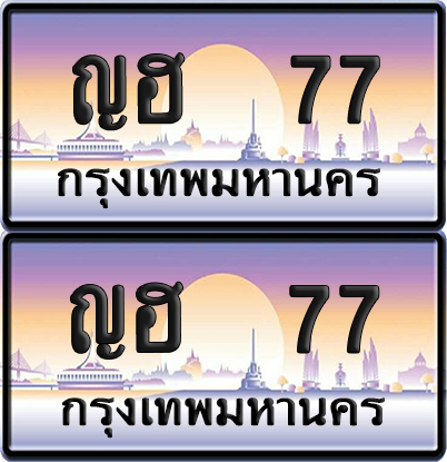 ทะเบียน 77 ป้ายประมูล - ญฮ 77 ผลรวมดี 23 ป้าย VIP. พร้อมส่งมอบ จากกรมขนส่ง (เลขสวย)