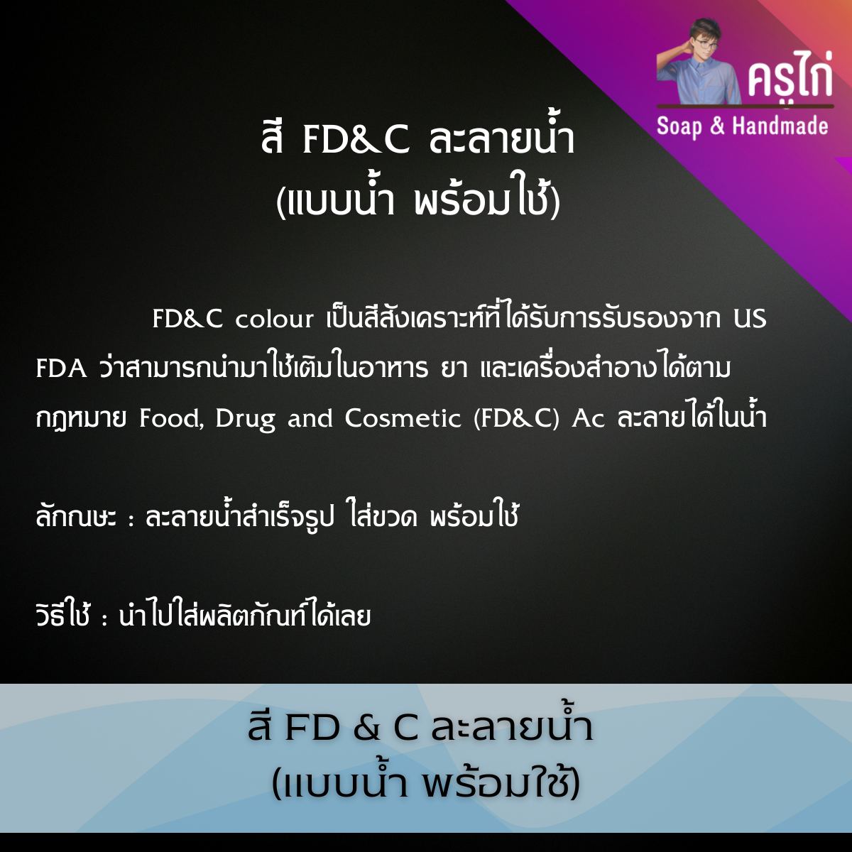 สี FD & C ละลายน้ำ แบบผง สำหรับอาหาร ยา และเครื่องสำอาง สบู่ (FD & C Colors Power)