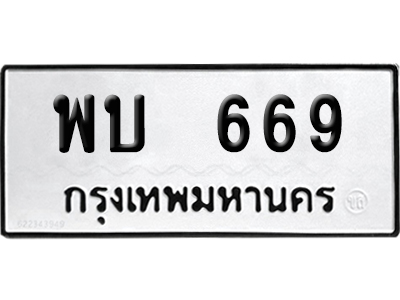 ทะเบียนรถ 669 ทะเบียน พบ 669 พร้อมส่งมอบ (2)