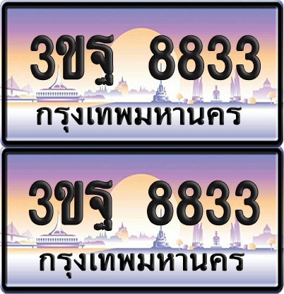PAITABIEN เลขคู่ 8833 – 3ขฐ 8833 ผลรวมดี 36 เลขประมูล (5)