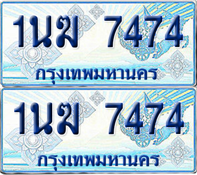 ทะเบียนรถตู้ 7474 รถตู้ป้ายฟ้า 1นฆ 7474 ทะเบียนประมูล (เลขสวย)