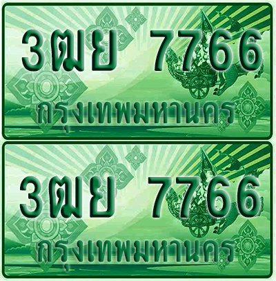 ป้ายประมูล 7766 เลขรถ 3ฒย 7766 ผลรวมดี 40 กระบะแคป (4)