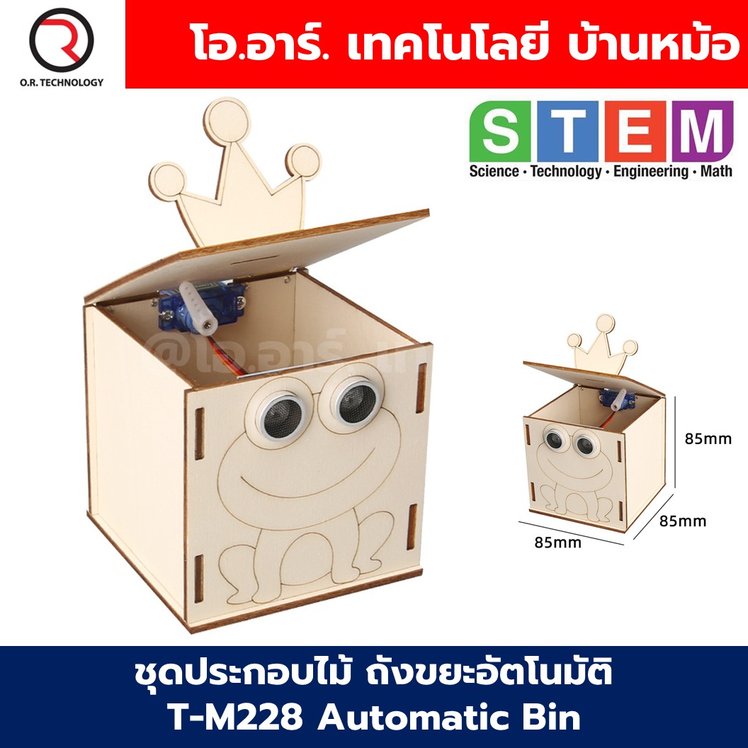 T-M228 ชุดประกอบไม้ ถังขยะอัตโนมัติ Automatic Bin เปิด-ปิด อัตโนมัติ Wooden Kit STEM Education ของเล่นเสริมทักษะ เสริมพัฒนาการ ชุดประกอบถังขยะเปิดปิด