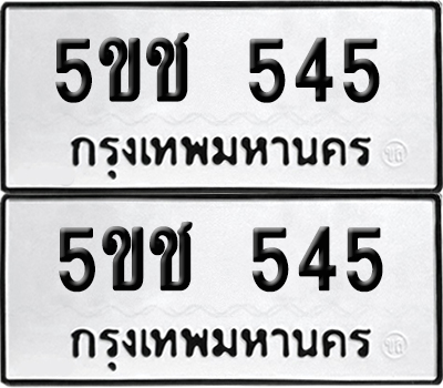 เลข 545 ทะเบียน 5ขช 545 ผลรวมดี 23 พร้อมส่งมอบ (เลขมงคล)