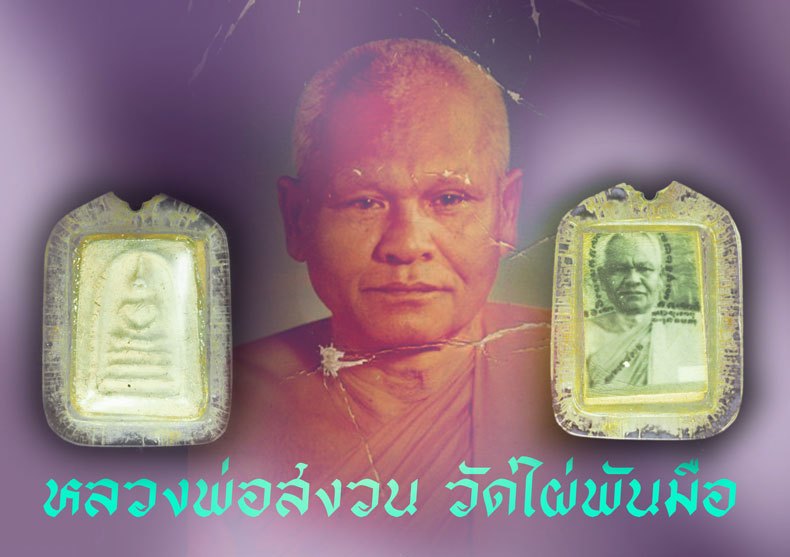 ขายแล้ว*39422 พระสมเด็จคะแนน หลังรูปถ่ายหลวงพ่อสงวน วัดไผ่พันมือ สุพรรณบุรี เลี่ยมพลาสติกเก่าถึงยุค 84