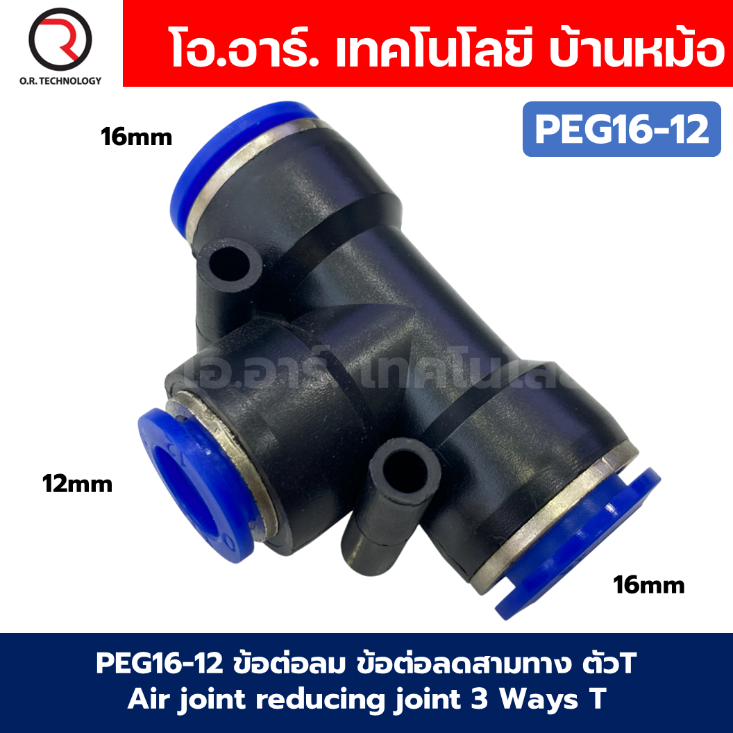 PEG ข้อต่อลมลด ข้อต่อลม 3ทาง ตัวT ข้อลดขนาด ข้อต่อลม ฟิตติ้งลม Air joint reducing joint 3 Ways T Fitting Air Fitting PEG Reducer Air Connector