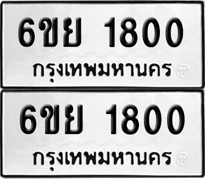 ทะเบียน 1800 เลขทะเบียน - 6ขย 1800 พร้อมส่งมอบ จากกรมขนส่ง (เลขสวย)