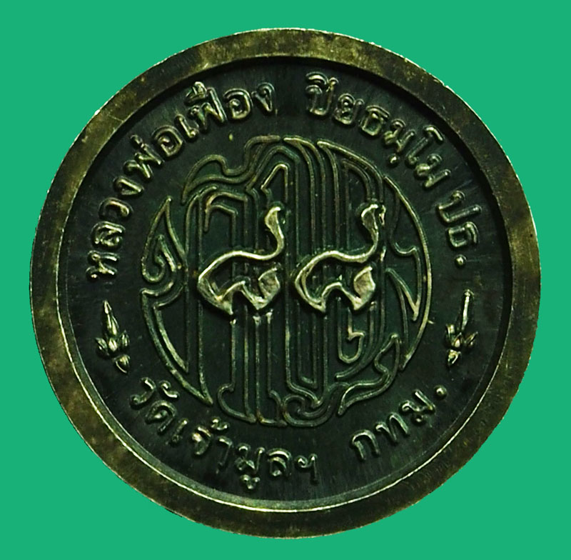 *36874 เหรียญล้อแมกซ์ หลวงพ่อเฟื่อง วัดเจ้ามูล กรุงเทพ เนื้อเงิน 18