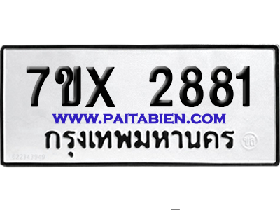 จองทะเบียนรถ 7ขx 2881 จากกรมขนส่ง อย่างถูกต้อง