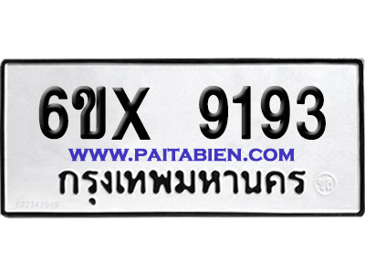 จองทะเบียนรถ 6ขx 9193 จากกรมขนส่ง อย่างถูกต้อง