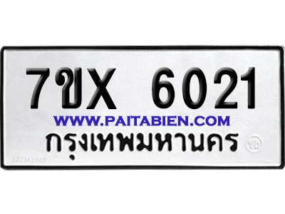 จองทะเบียนรถ 7ขx 6021 จากกรมขนส่ง อย่างถูกต้อง