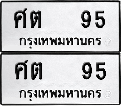 ทะเบียน 95 เลขทะเบียน - ศต 95 ผลรวมดี 24 พร้อมส่งมอบ จากกรมขนส่ง (12)