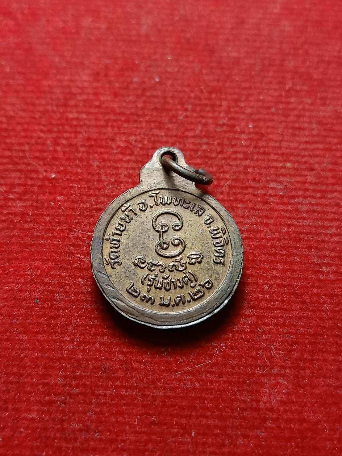 เหรียญเหลวงพ่อเงิน รุ่นช้างคู่ วัดท้ายน้ำ จ.พิจิตร ปี 2526 (SKU-08122)