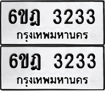 ทะเบียน 3233 เลขนำโชค 6ขฎ 3233 ผลรวมดี 24 (เลขมงคล)