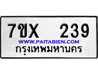 จองทะเบียนรถ 7ขx 239 จากกรมขนส่ง อย่างถูกต้อง