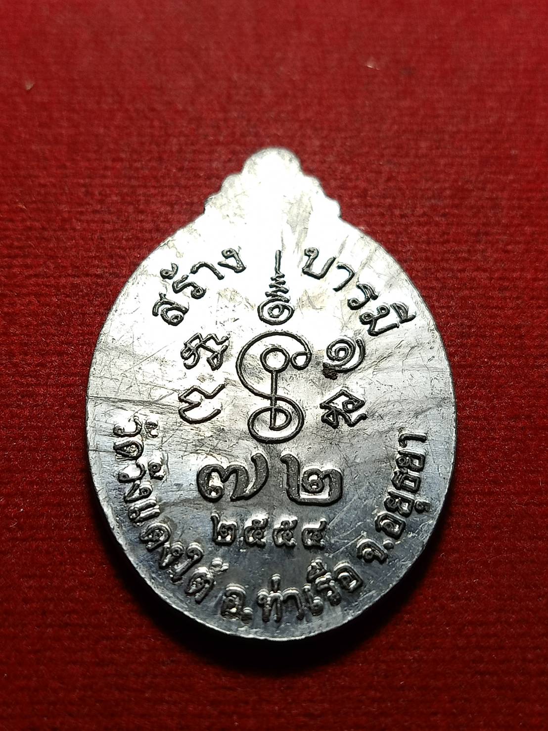 เหรียญหลวงพ่อเอื้อน รุ่นสร้างบารมี วัดวังแดงใต้ จ.อยุธยา ปี 2554 (SKU-10769)
