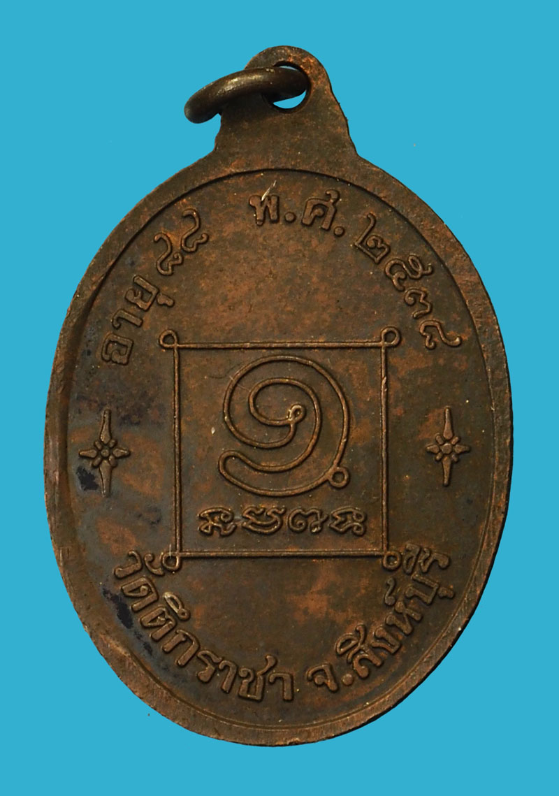 *35876 เหรียญหลวงตาใบ วัดตึกราชา ปี 2538 สิงห์บุรี กล่องเดิม 82