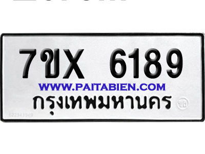 จองทะเบียนรถ 7ขx 6189 จากกรมขนส่ง อย่างถูกต้อง