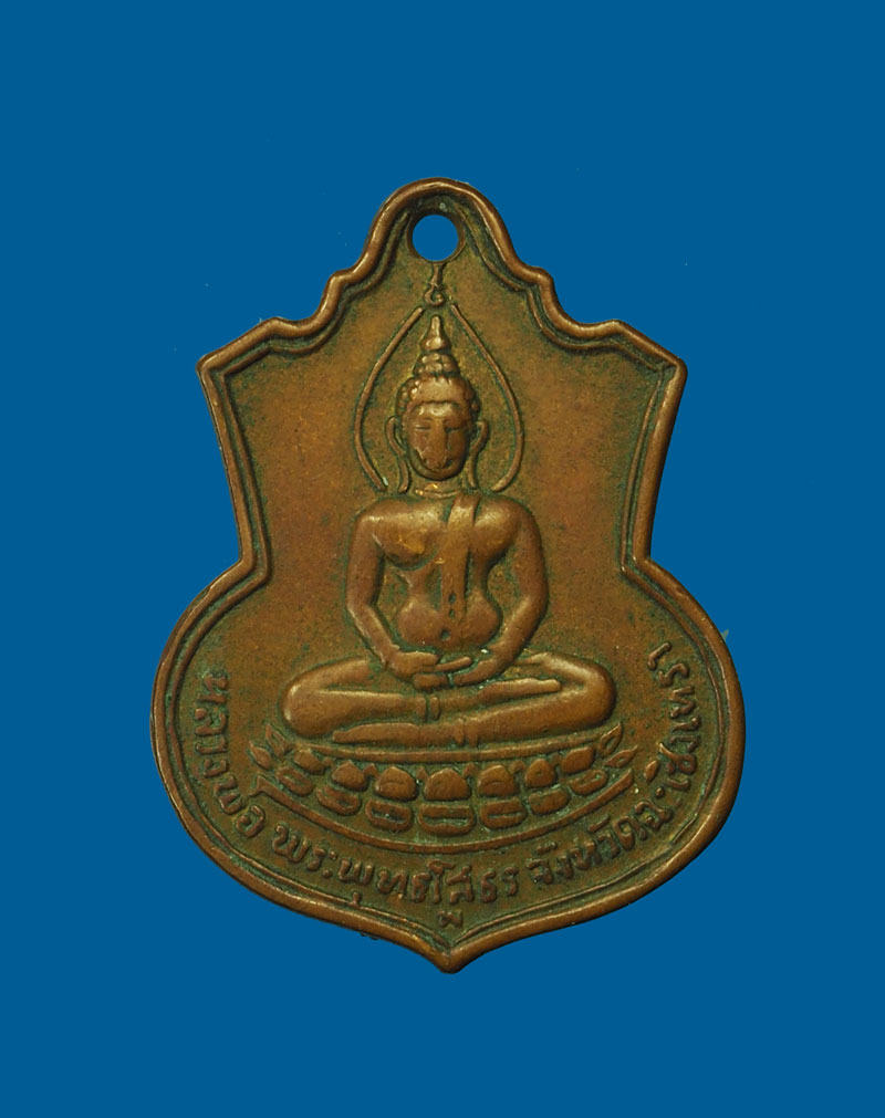 *31177 เหรียญพระพุทธโสธร ปี 2509 วัดโสธรวรวิหาร ฉะเชิงเทรา เนื้อทองแดง 25