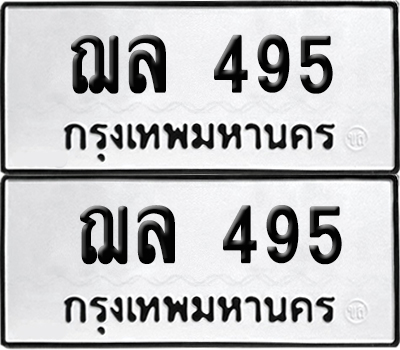 ป้ายทะเบียน 495 ทะเบียน ฌล 495 (12)