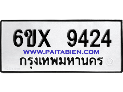 จองทะเบียนรถ 6ขx 9424 จากกรมขนส่ง อย่างถูกต้อง