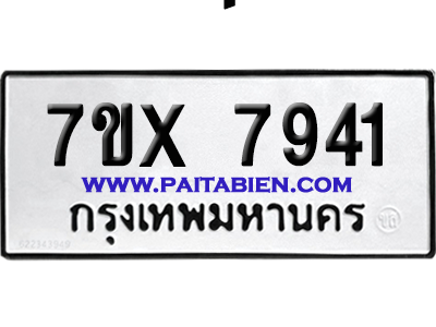 จองทะเบียนรถ 7ขx 7941 จากกรมขนส่ง อย่างถูกต้อง