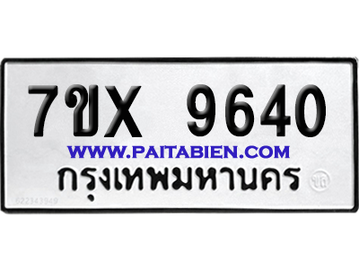 จองทะเบียนรถ 7ขx 9640 จากกรมขนส่ง อย่างถูกต้อง