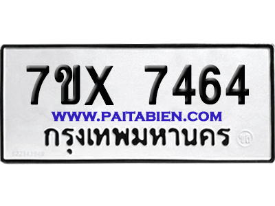 จองทะเบียนรถ 7ขx 7464 จากกรมขนส่ง อย่างถูกต้อง