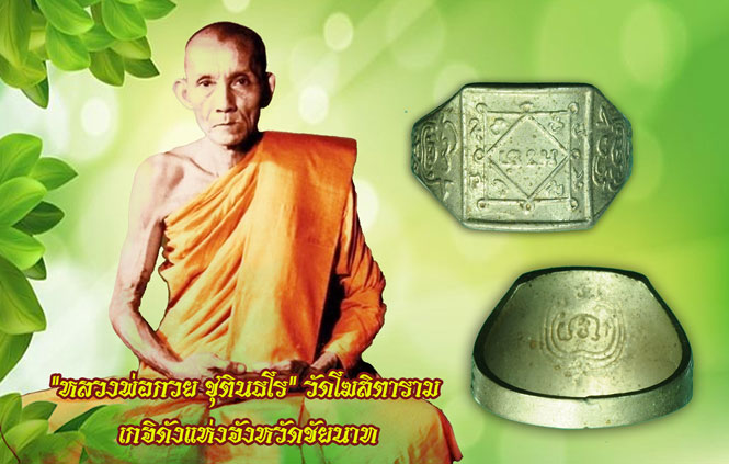 ขายแล้ว*36492 แหวนหลวงพ่อกวย วัดโฆษิตราราม ชัยนาท ชุบนิเกิล 12